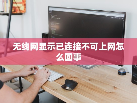 无线网显示已连接不可上网怎么回事