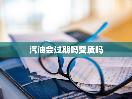 汽油会过期吗变质吗