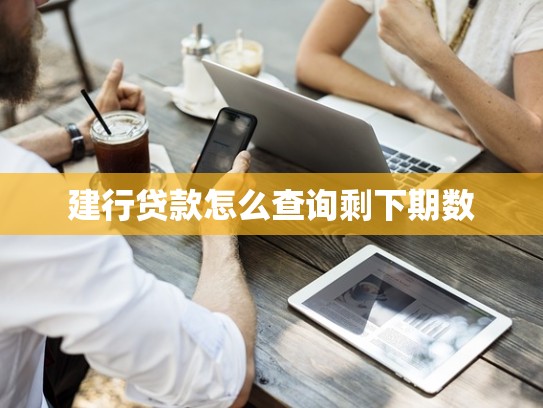 建行贷款怎么查询剩下期数