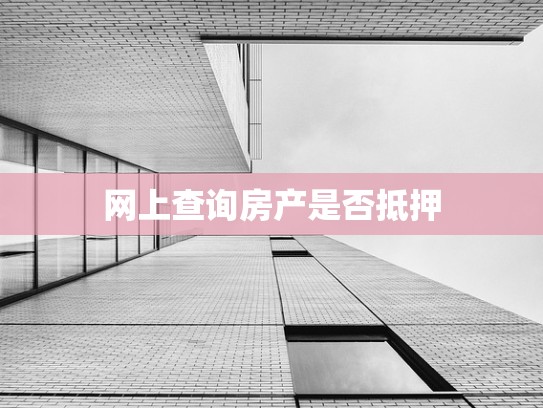 网上查询房产是否抵押