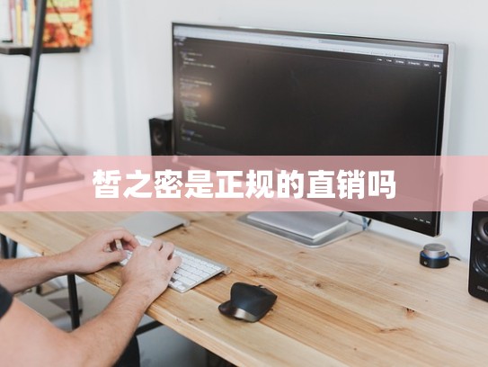 皙之密是正规的直销吗