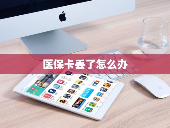 医保卡丢了怎么办