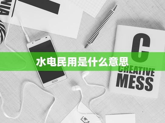 水电民用是什么意思