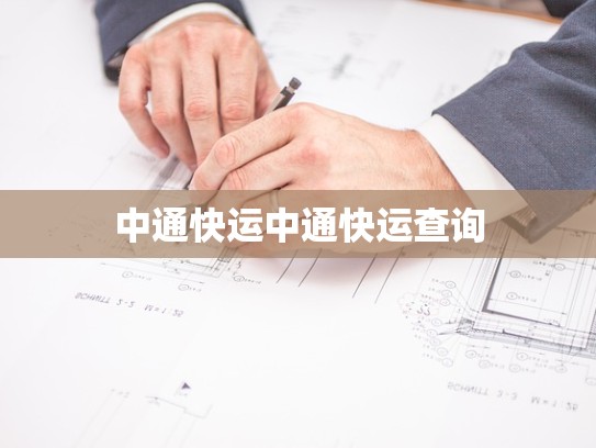 中通快运中通快运查询