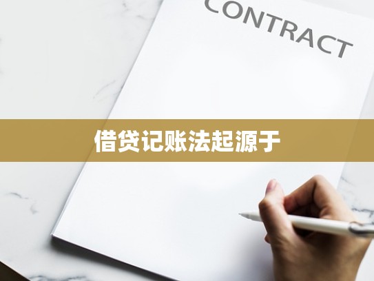 借贷记账法起源于