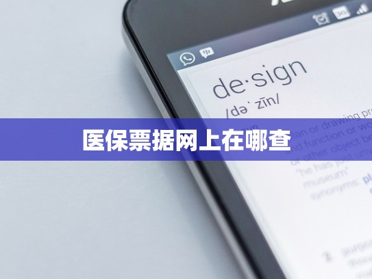 医保票据网上在哪查