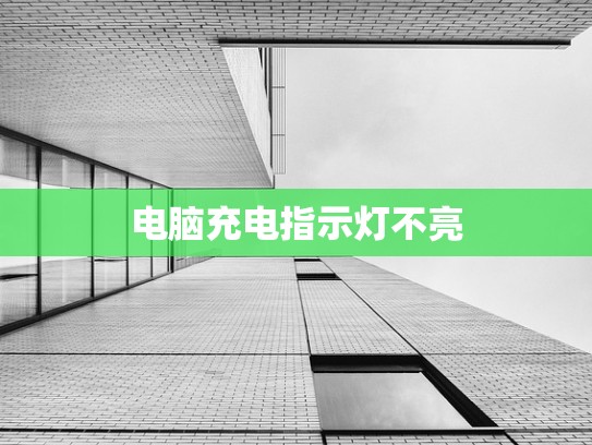 电脑充电指示灯不亮