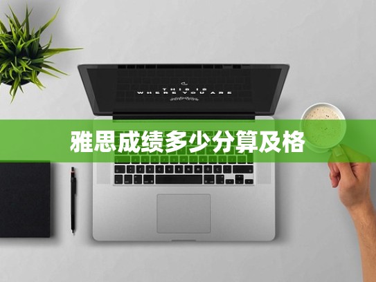 雅思成绩多少分算及格