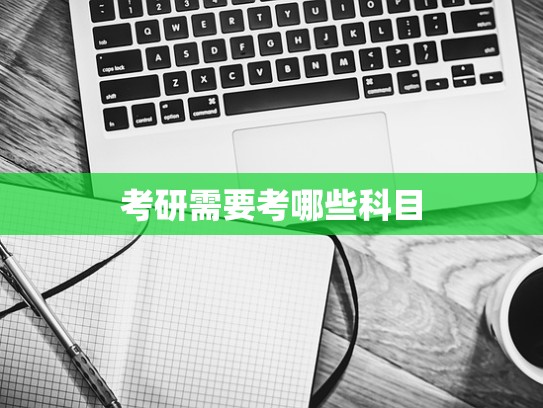 考研需要考哪些科目