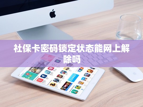 社保卡密码锁定状态能网上解除吗