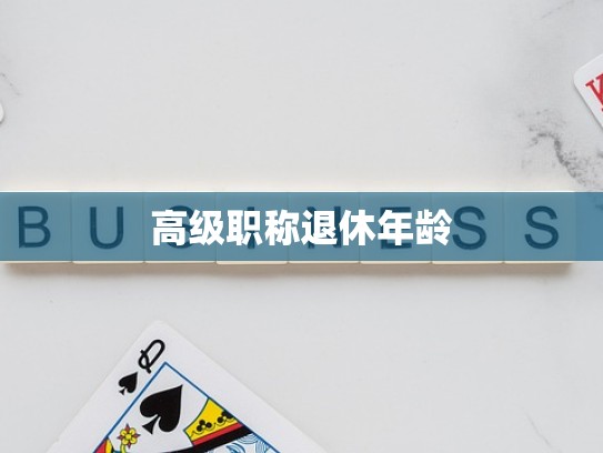 高级职称退休年龄