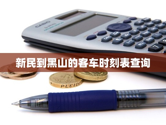新民到黑山的客车时刻表查询
