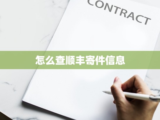 怎么查顺丰寄件信息