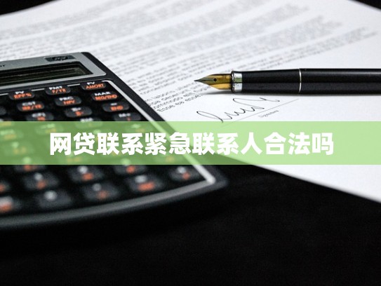 网贷联系紧急联系人合法吗