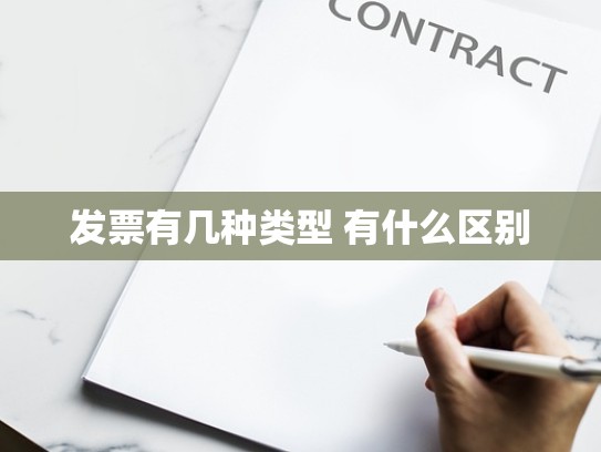 发票有几种类型 有什么区别