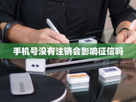 手机号没有注销会影响征信吗