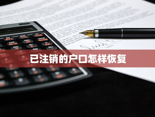 已注销的户口怎样恢复