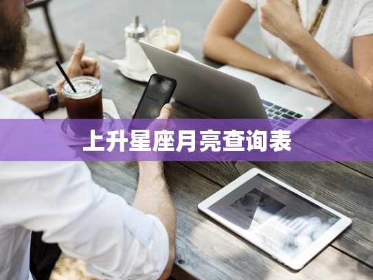 上升星座月亮查询表