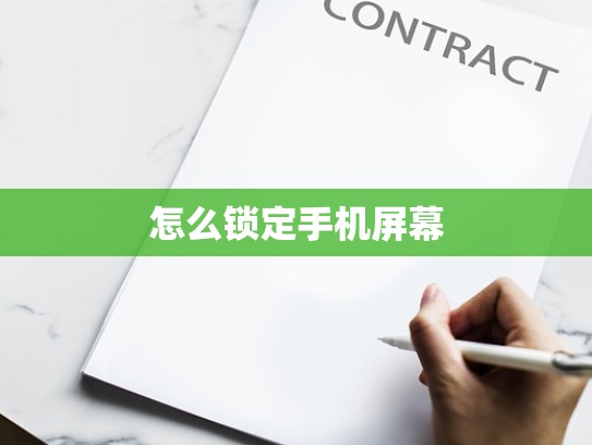 怎么锁定手机屏幕