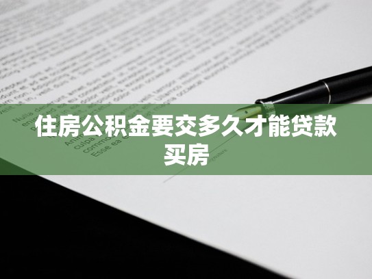 住房公积金要交多久才能贷款买房