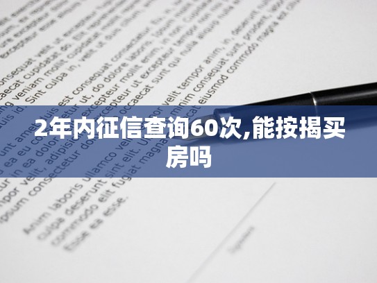 2年内征信查询60次,能按揭买房吗