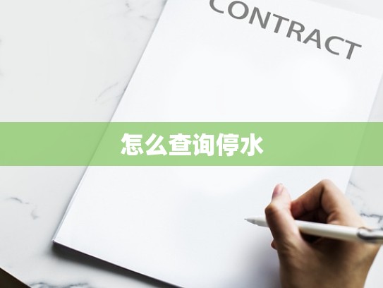 怎么查询停水