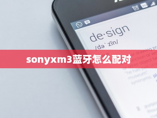 sonyxm3蓝牙怎么配对