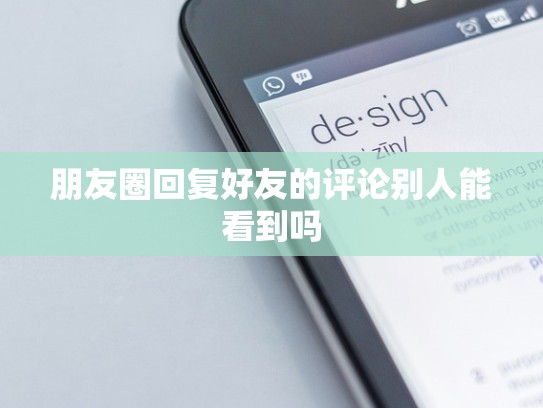 朋友圈回复好友的评论别人能看到吗