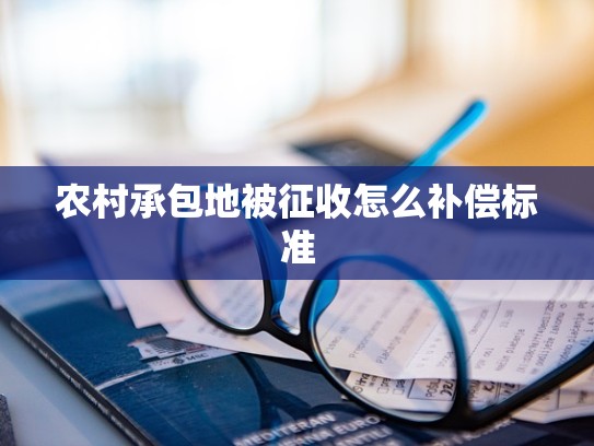 农村承包地被征收怎么补偿标准