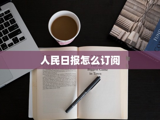 人民日报怎么订阅