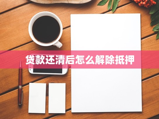贷款还清后怎么解除抵押