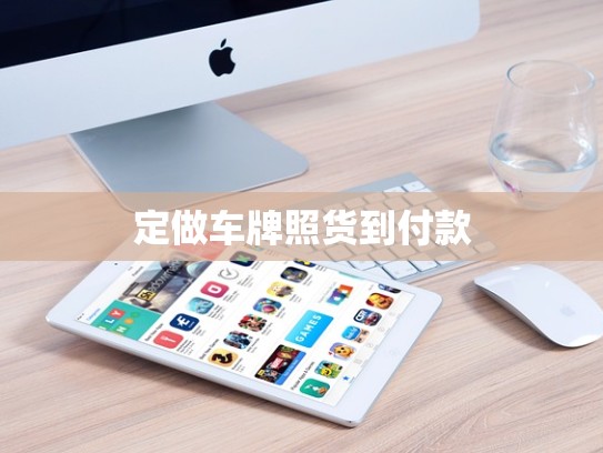 定做车牌照货到付款