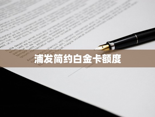 浦发简约白金卡额度