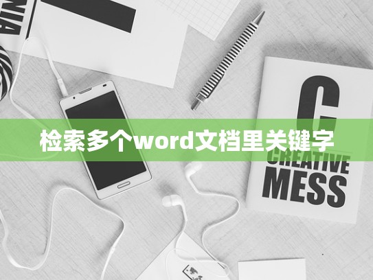 检索多个word文档里关键字