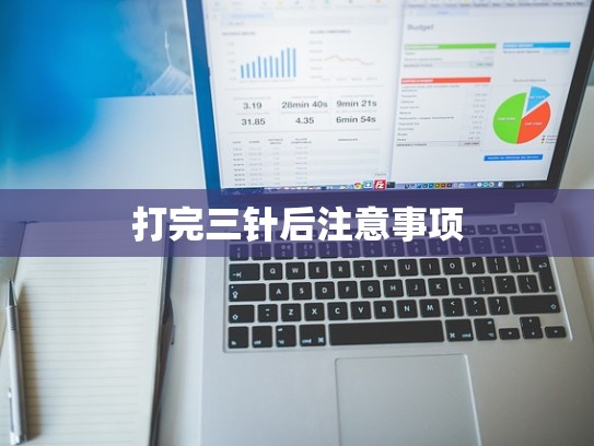 打完三针后注意事项