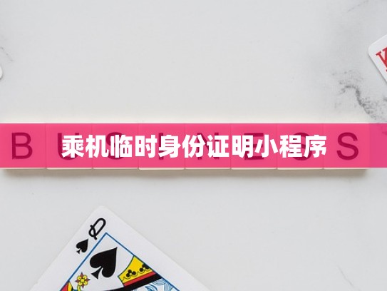 乘机临时身份证明小程序
