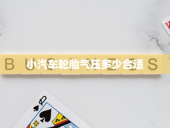 小汽车轮胎气压多少合适