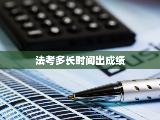 法考多长时间出成绩
