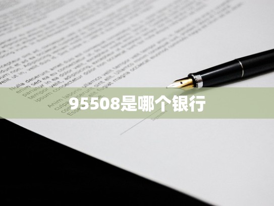 95508是哪个银行