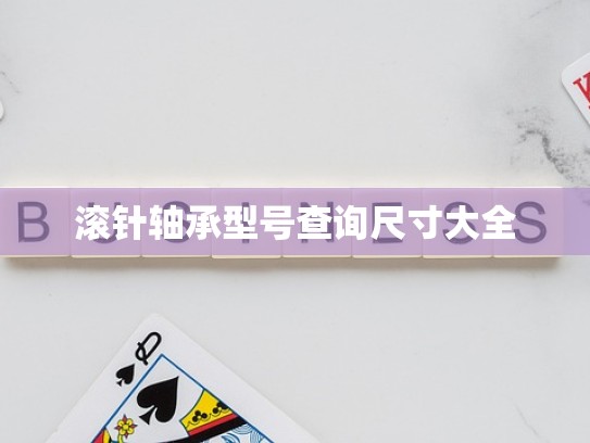 滚针轴承型号查询尺寸大全
