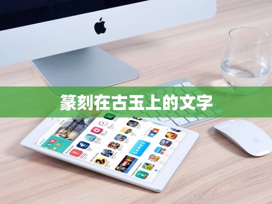 篆刻在古玉上的文字
