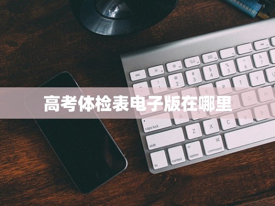 高考体检表电子版在哪里