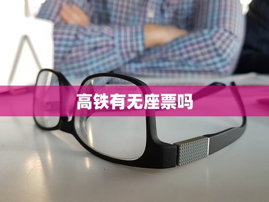 高铁有无座票吗
